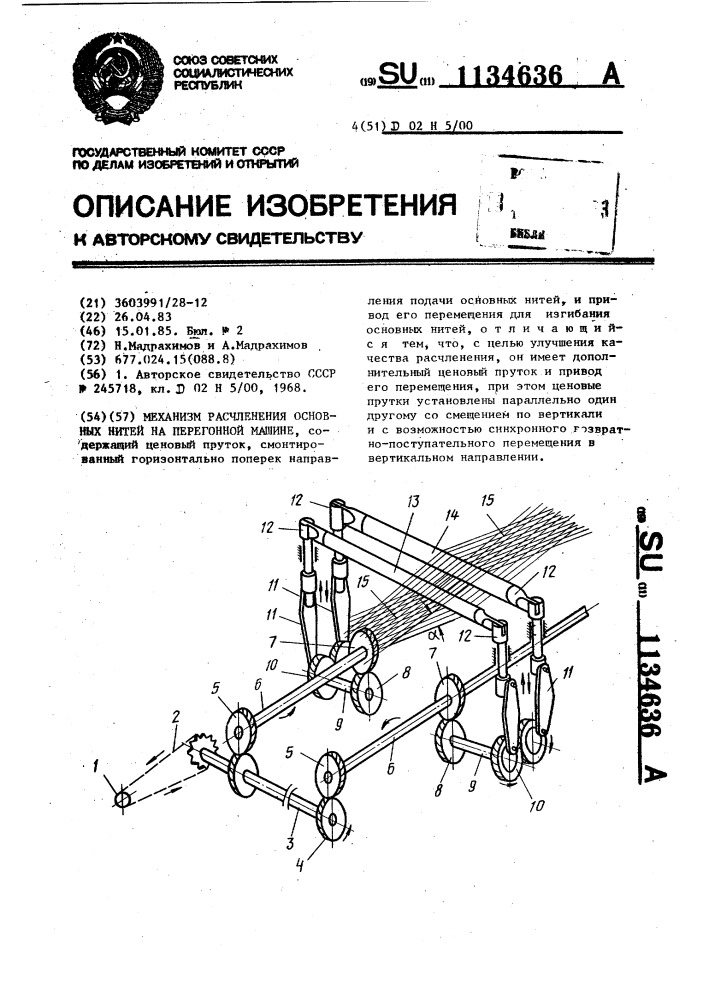 Механизм расчленения основных нитей на перегонной машине (патент 1134636)