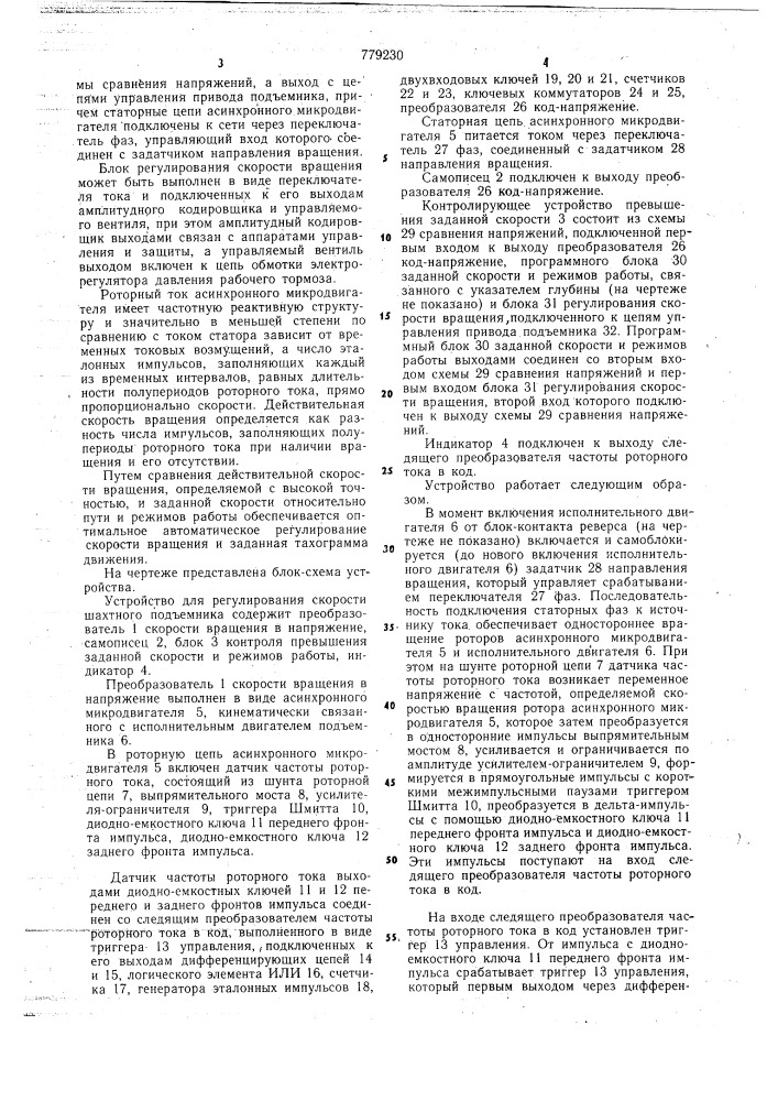 Устройство для регулирования скорости шахтного подъемника (патент 779230)