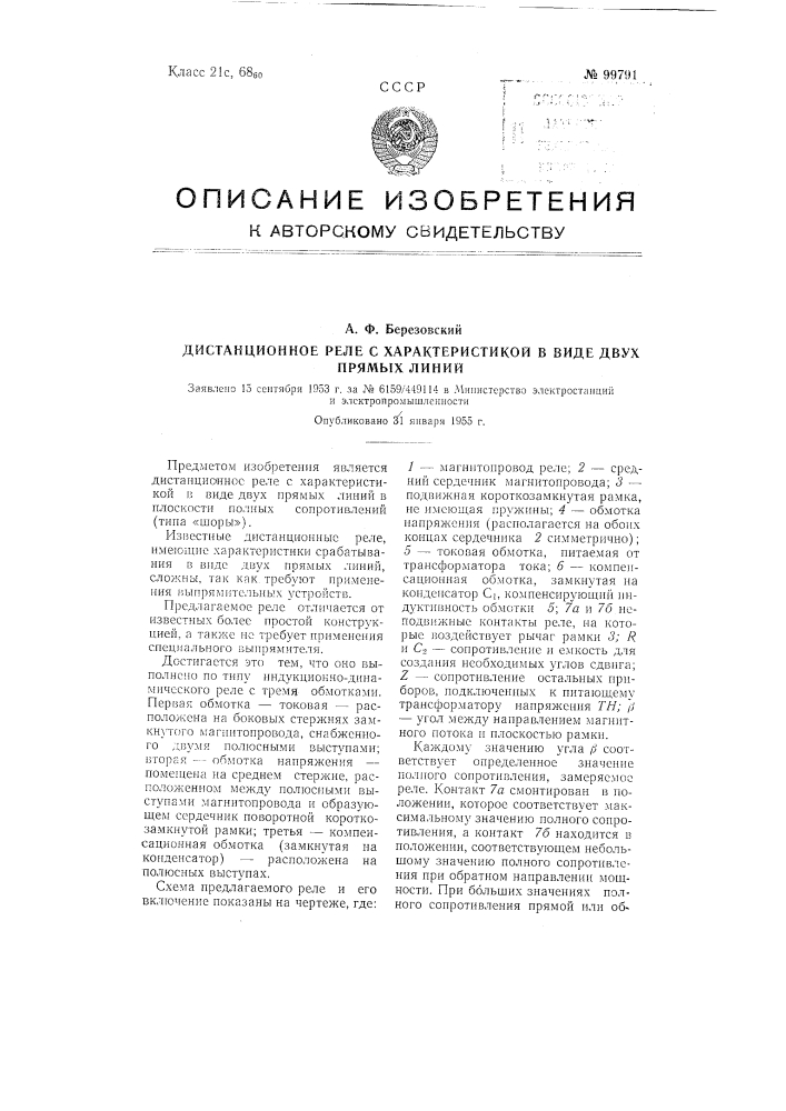 Дистанционное реле с характеристикой в виде двух прямых линий (патент 99791)
