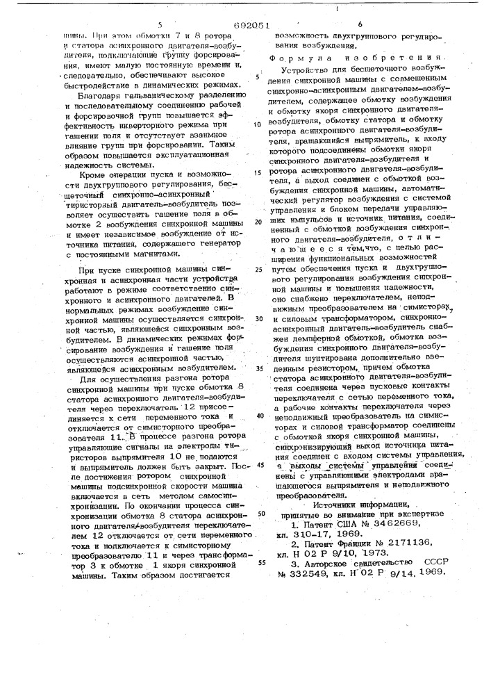 Устройство для бесщеточного возбуждения синхронной машины (патент 692051)