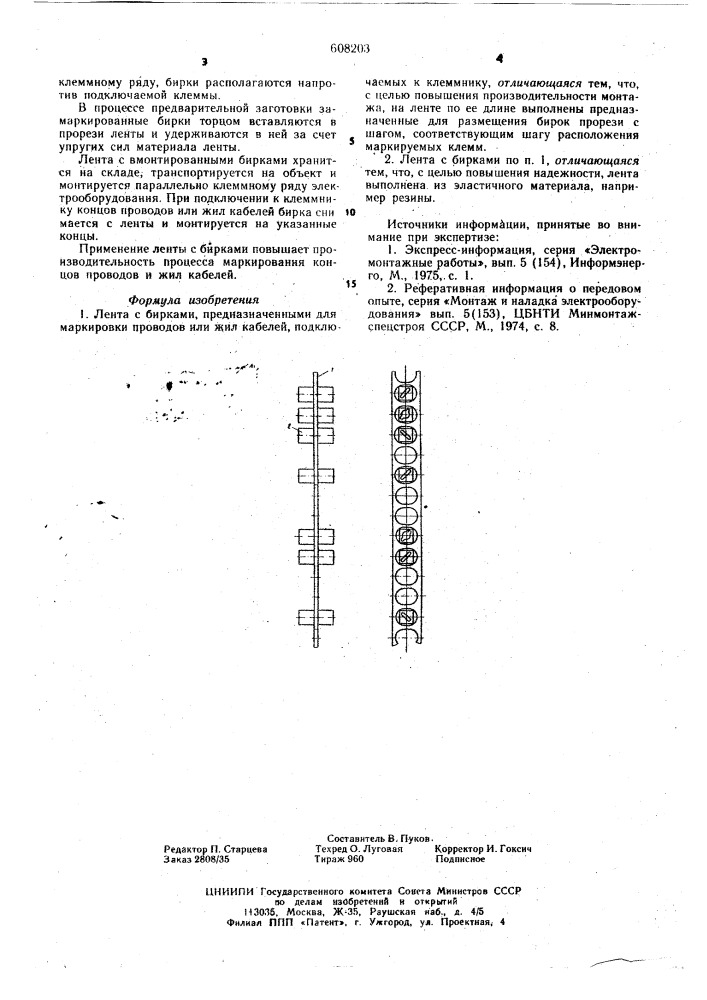 Лента с бирками (патент 608203)