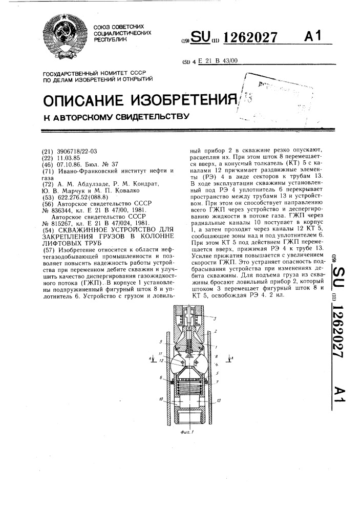 Скважинное устройство для закрепления грузов в колонне лифтовых труб (патент 1262027)