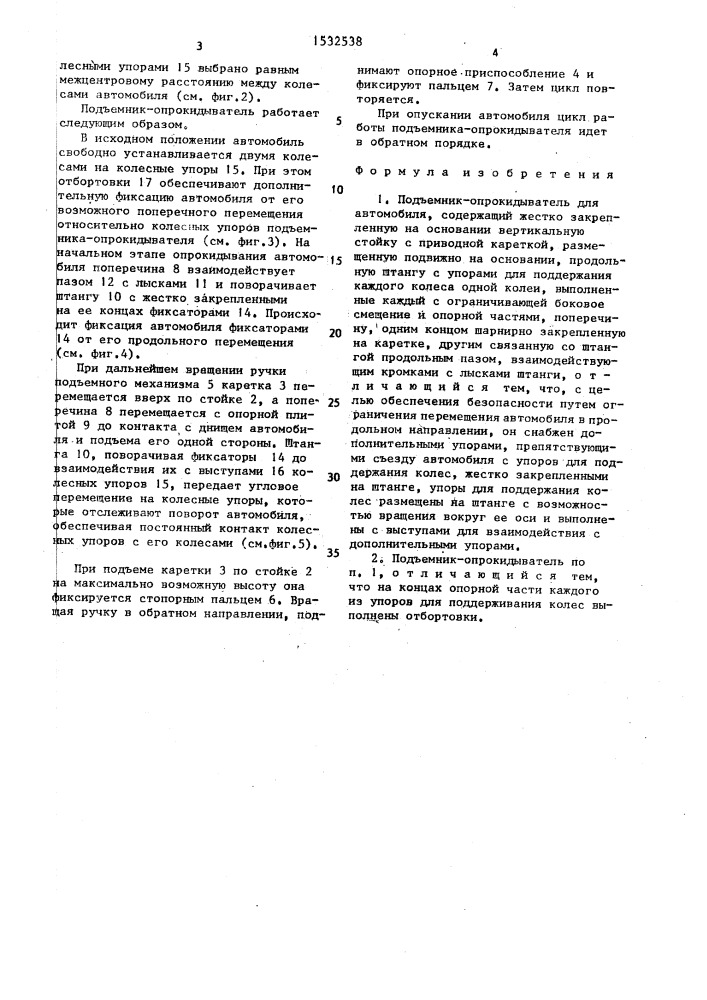 Подъемник-опрокидыватель дудко для автомобиля (патент 1532538)