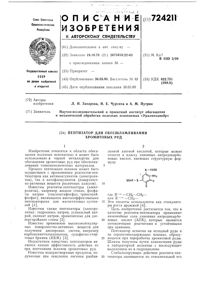 Пептизатор для обесшламливания хромитовых руд (патент 724211)