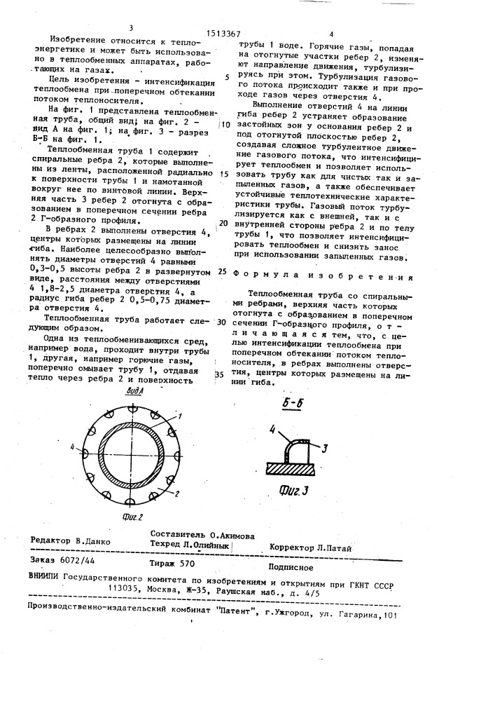 Теплообменная труба (патент 1513367)