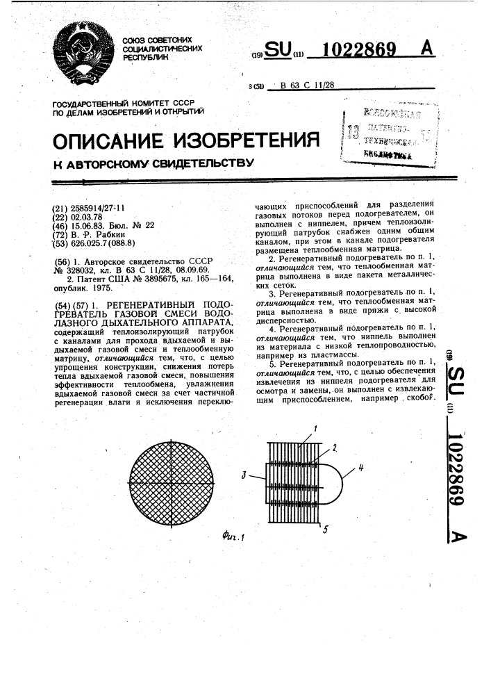 Регенеративный подогреватель газовой смеси водолазного дыхательного аппарата (патент 1022869)