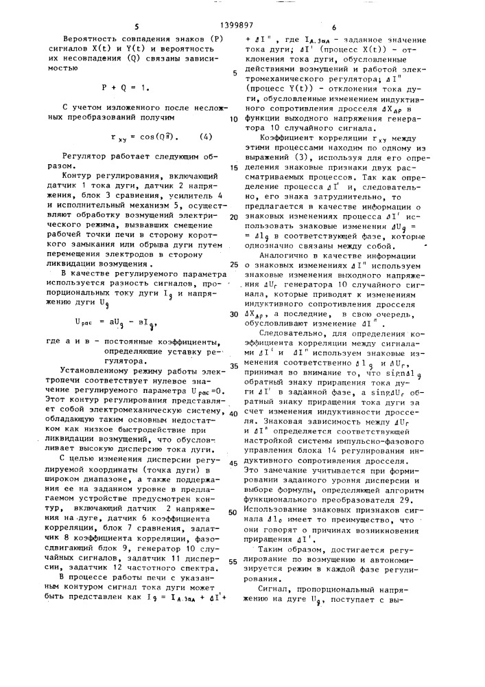 Регулятор мощности дуговой многофазной электропечи (патент 1399897)