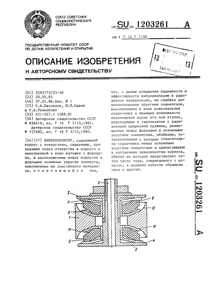 Виброизолятор (патент 1203261)