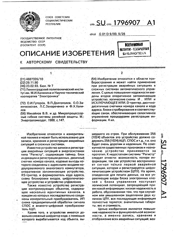 Многоканальное устройство для регистрации и индикации аварийных ситуаций (патент 1796907)