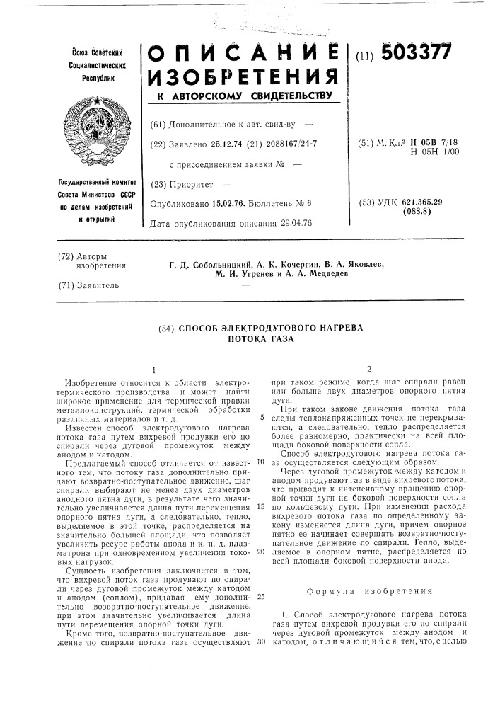 Способ электродугового нагрева потока газа (патент 503377)