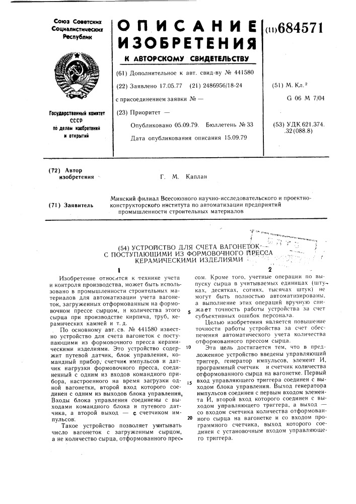 Устройство для счета вагонеток с поступающими из формовочного пресса керамическими изделиями (патент 684571)