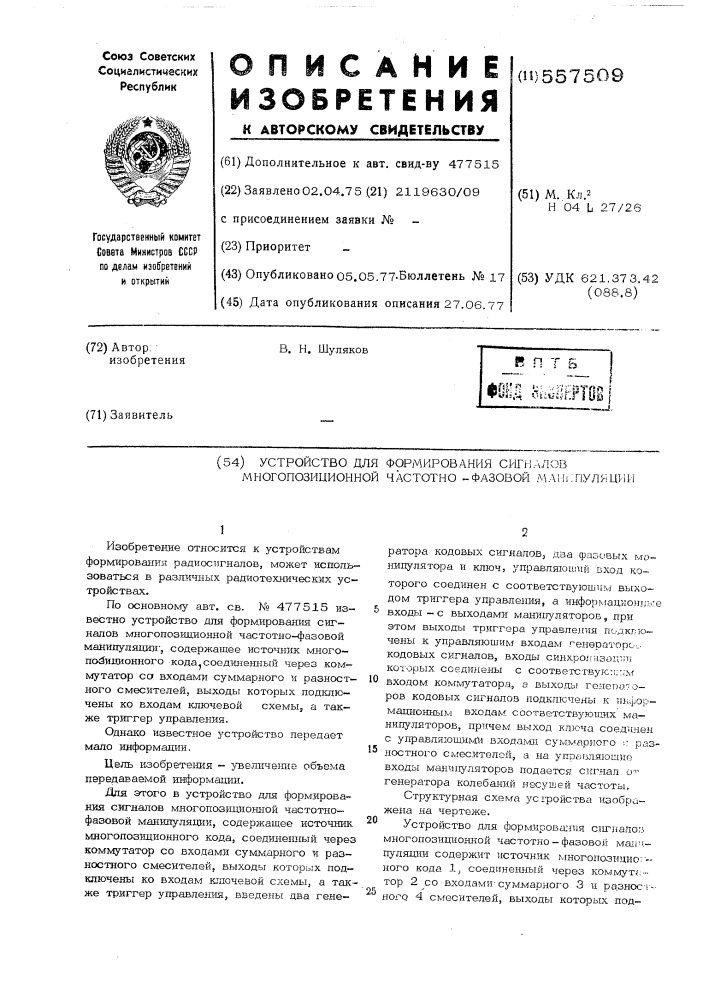 Устройство для формирования сигналов многопозиционной частотно-фазовой манипуляции (патент 557509)