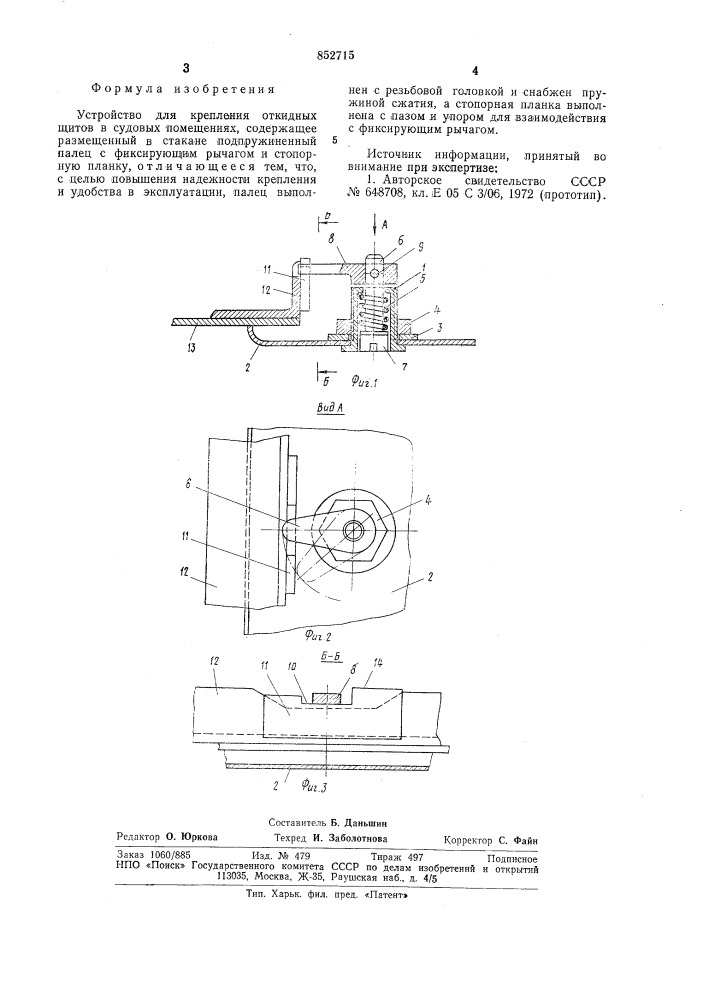 Устройство для крепления откид-ных щитов b судовых помещениях (патент 852715)