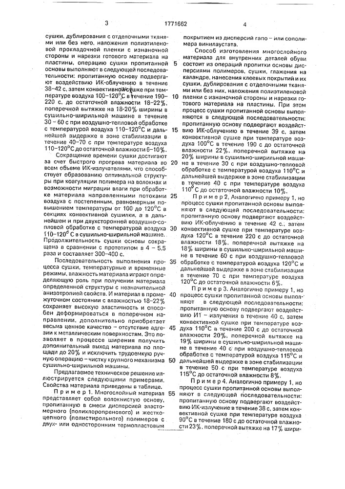 Способ изготовления многослойного материала для внутренних деталей обуви (патент 1771662)