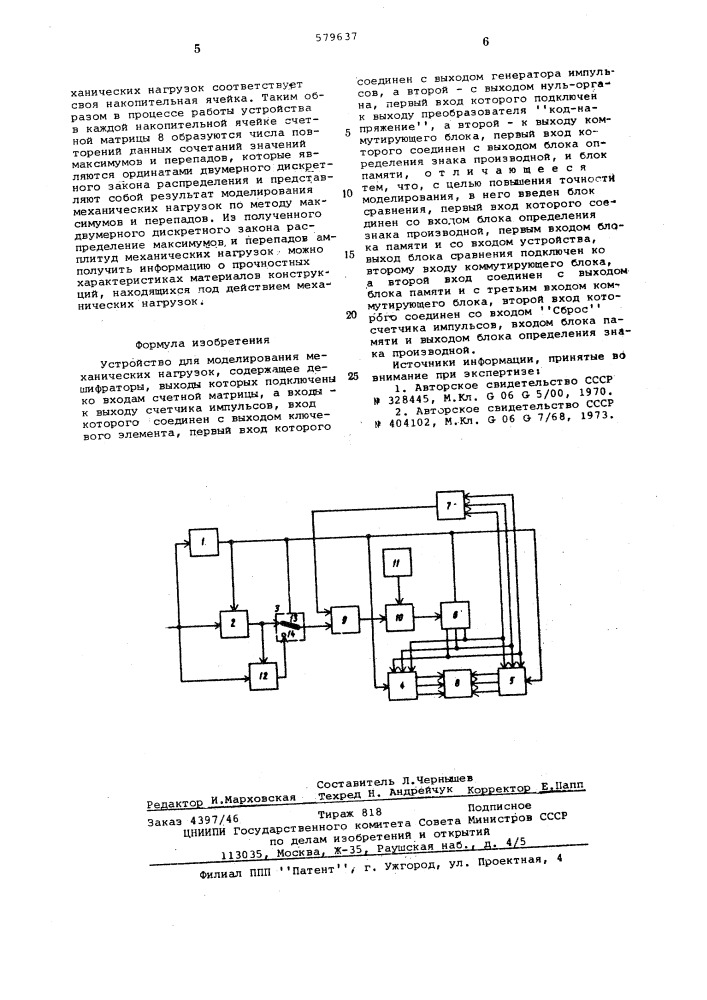 Устройство для моделирования механических нагрузок (патент 579637)