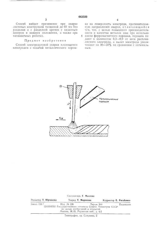 Способ электродуговой сварки (патент 443550)