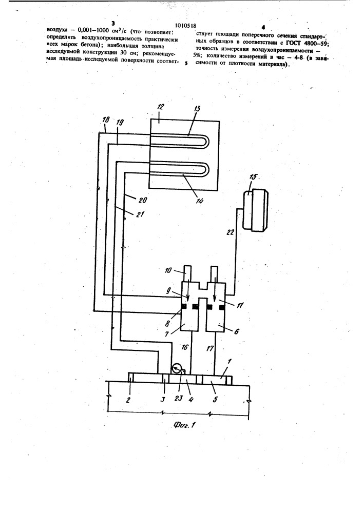 Устройство для определения воздухопроницаемости бетонных конструкций (патент 1010518)