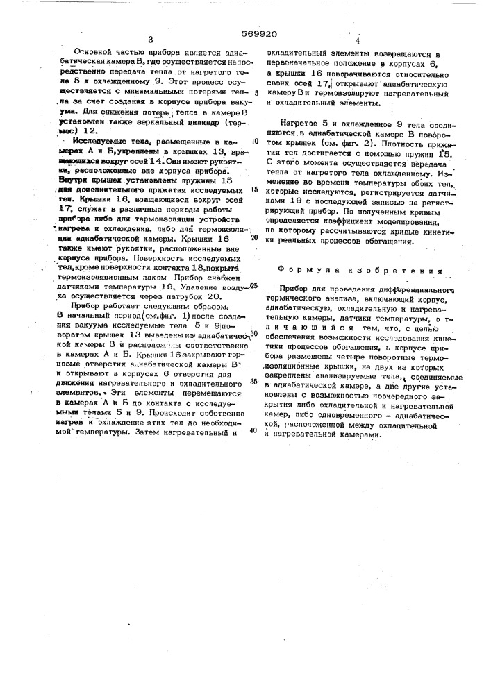 Прибор для проведения дифференциального термического анализа (патент 569920)