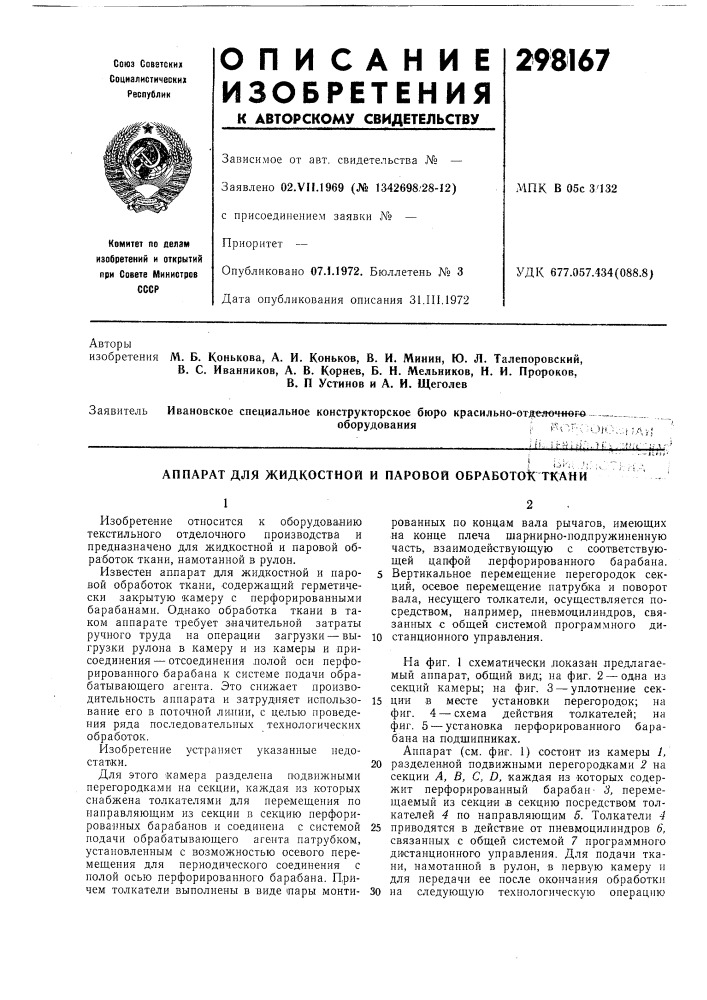 Аппарат для жидкостной и паровой oбpaбotok ткани (патент 298167)