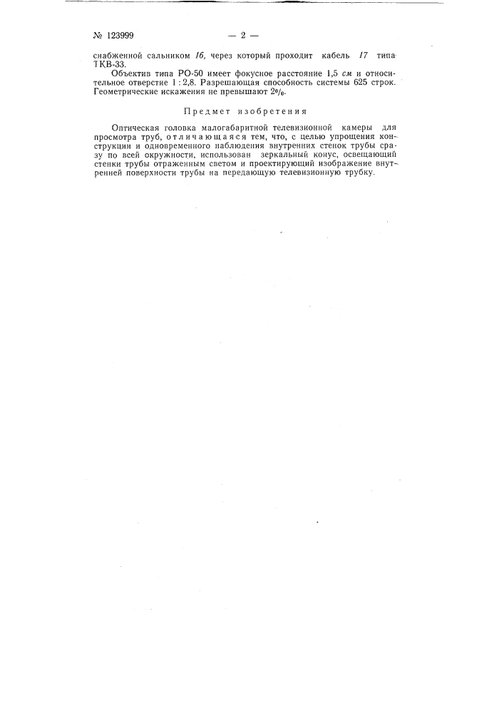 Оптическая головка малогабаритной телевизионной камеры для просмотра труб (патент 123999)