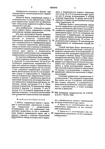 Букса (патент 2003649)