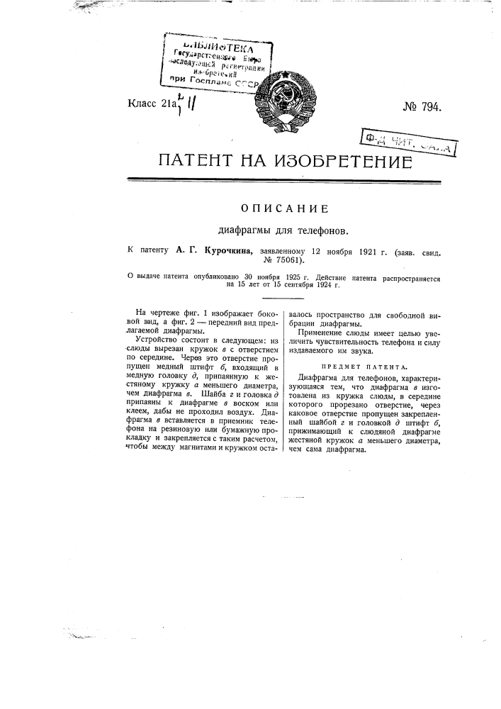 Диафрагма для телефонов (патент 794)