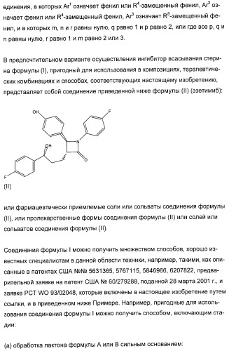 Комбинации ингибитора (ингибиторов) всасывания стерина с модификатором (модификаторами) крови, предназначенные для лечения патологических состояний сосудов (патент 2314126)