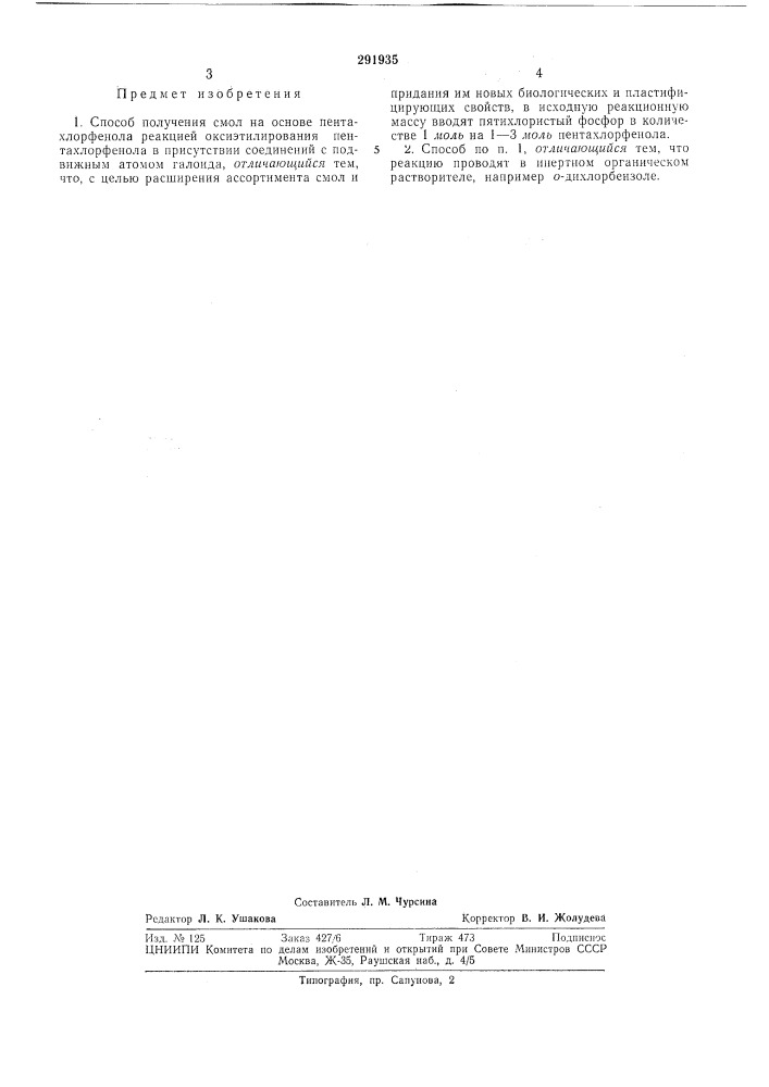 Способ получения смол на основе пентахлорфенола (патент 291935)