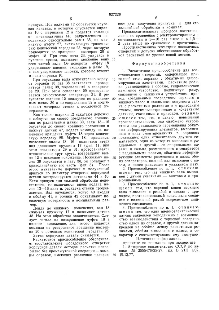 Раскаточное приспособление длявосстановления отверстий (патент 827226)