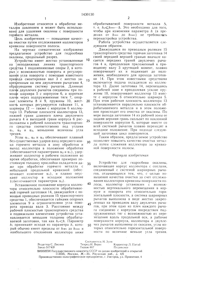 Устройство для гидросбива окалины (патент 1430130)