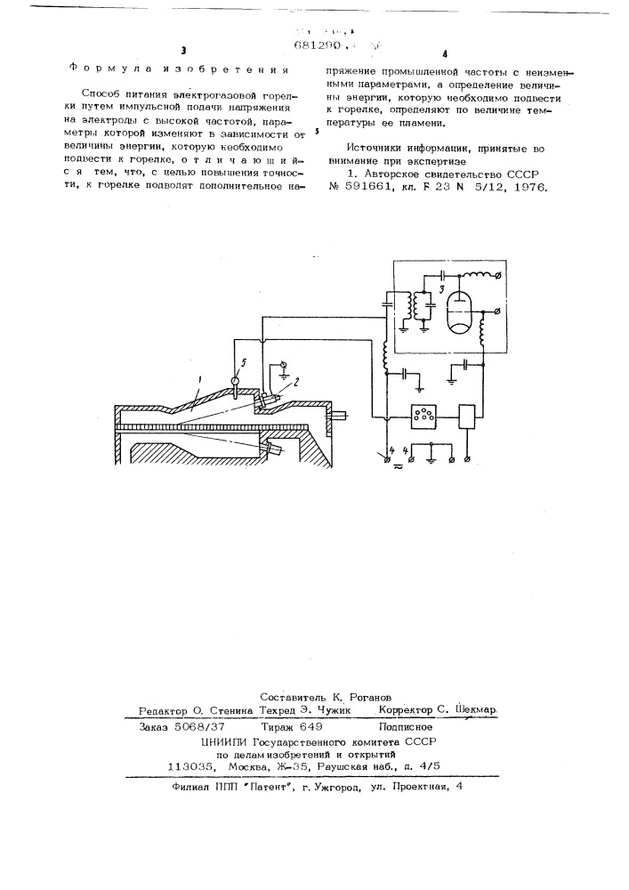 Способ питания электрогазовой горелки (патент 681290)