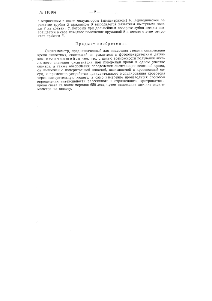 Оксигемометр (патент 116104)