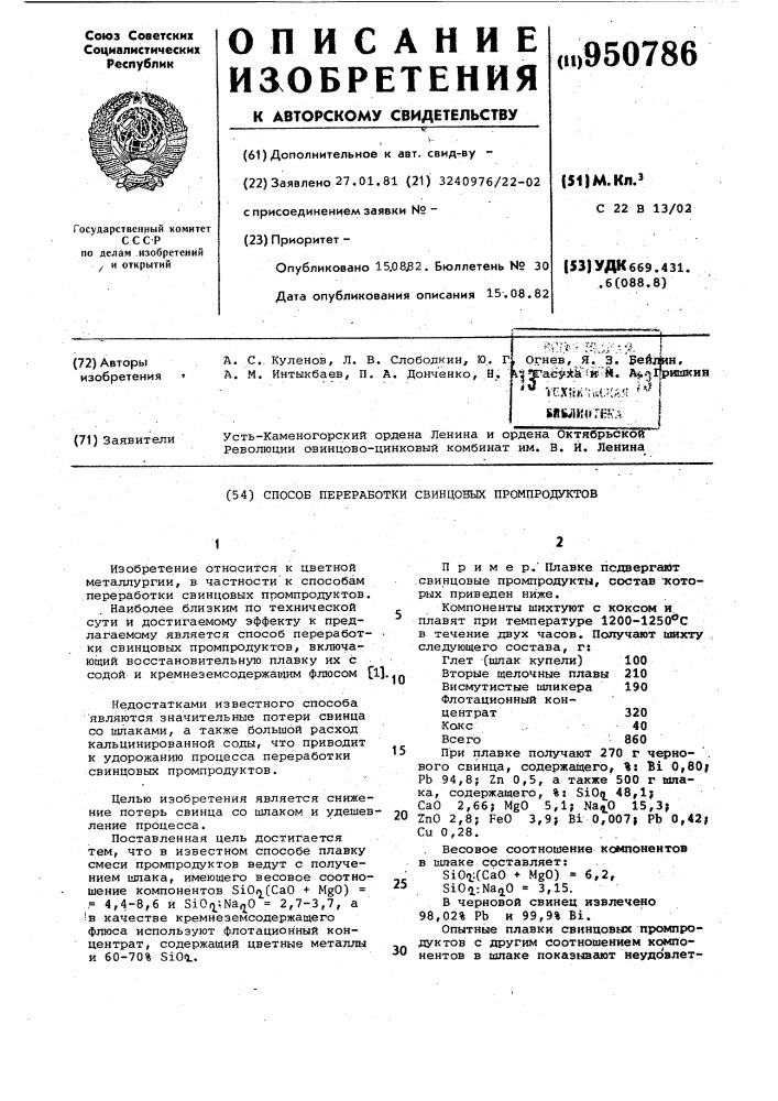 Способ переработки свинцовых промпродуктов (патент 950786)