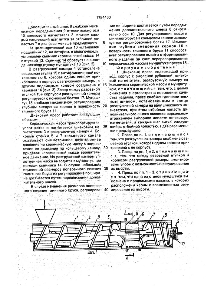 Шнековый пресс (патент 1784460)