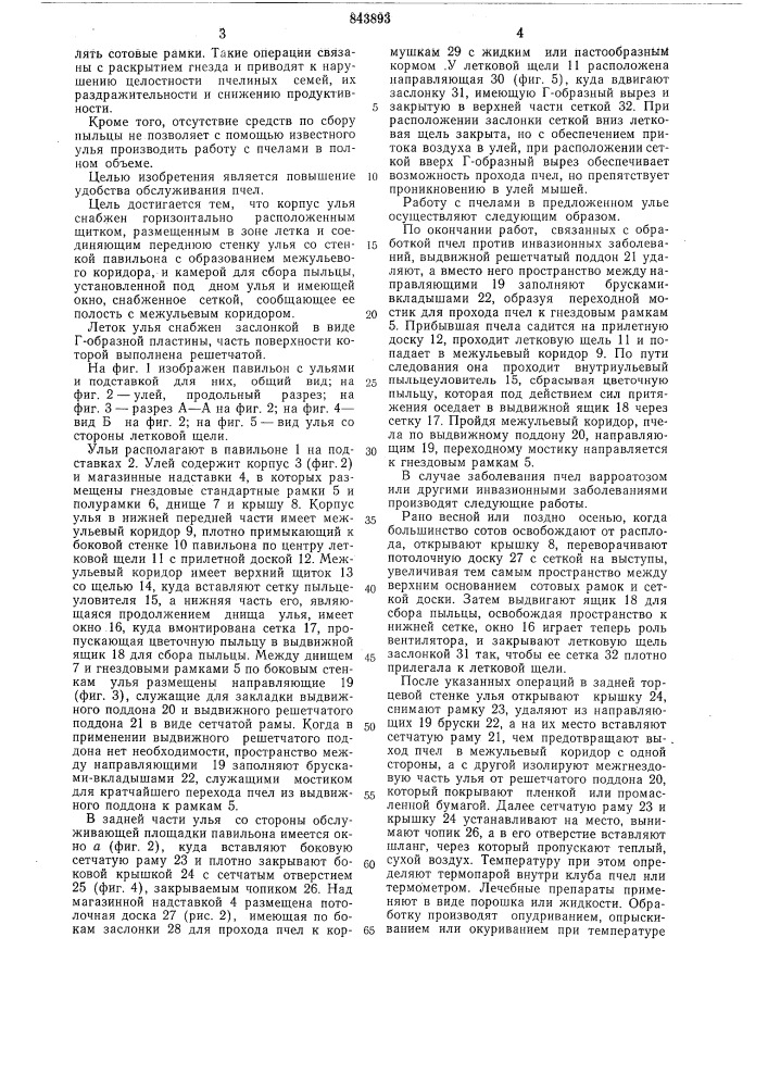 Павильонный улей (патент 843893)