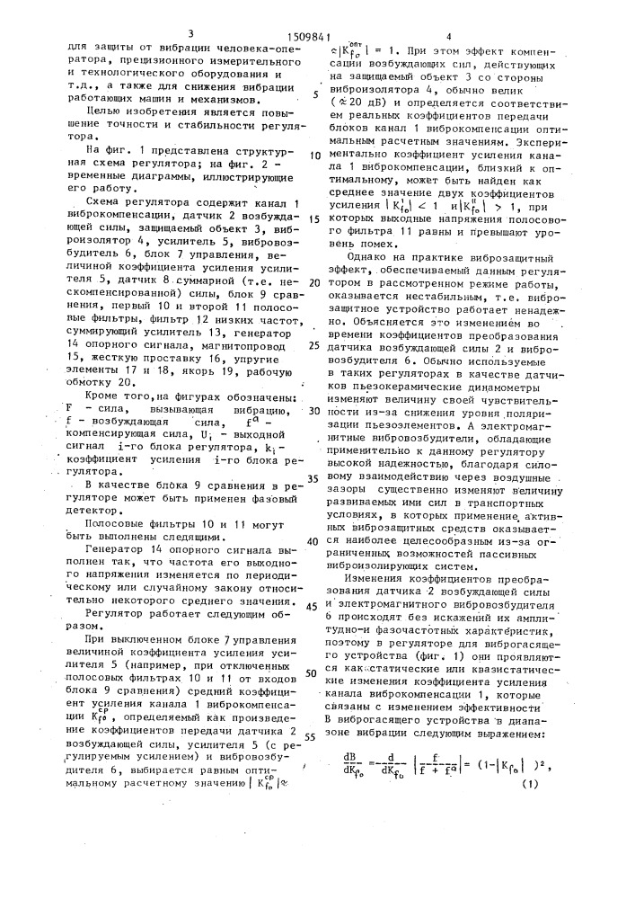 Регулятор для виброзащитного устройства (патент 1509841)