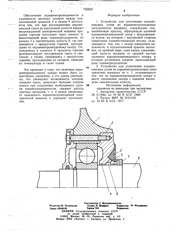Устройство для уплотнения подшипниковых узлов во взрывонепроницаемых электрических машинах (патент 720625)