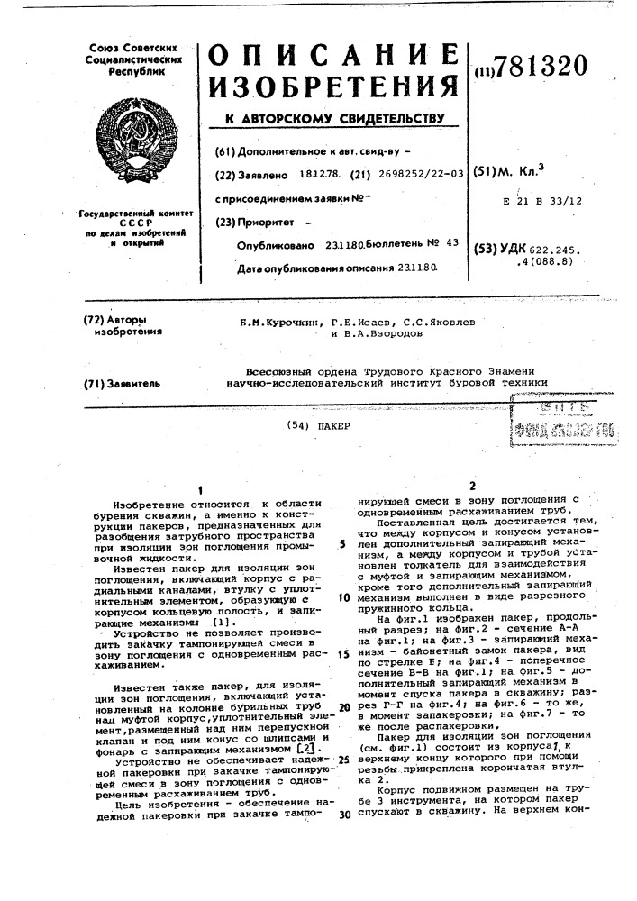 Пакер (патент 781320)