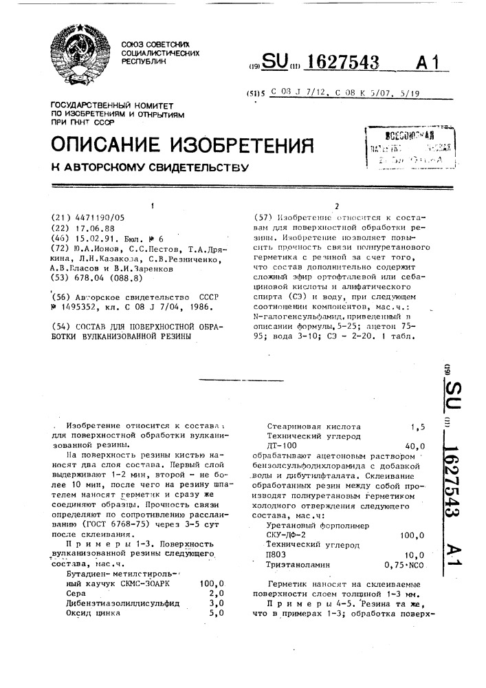 Состав для поверхностной обработки вулканизационной резины (патент 1627543)