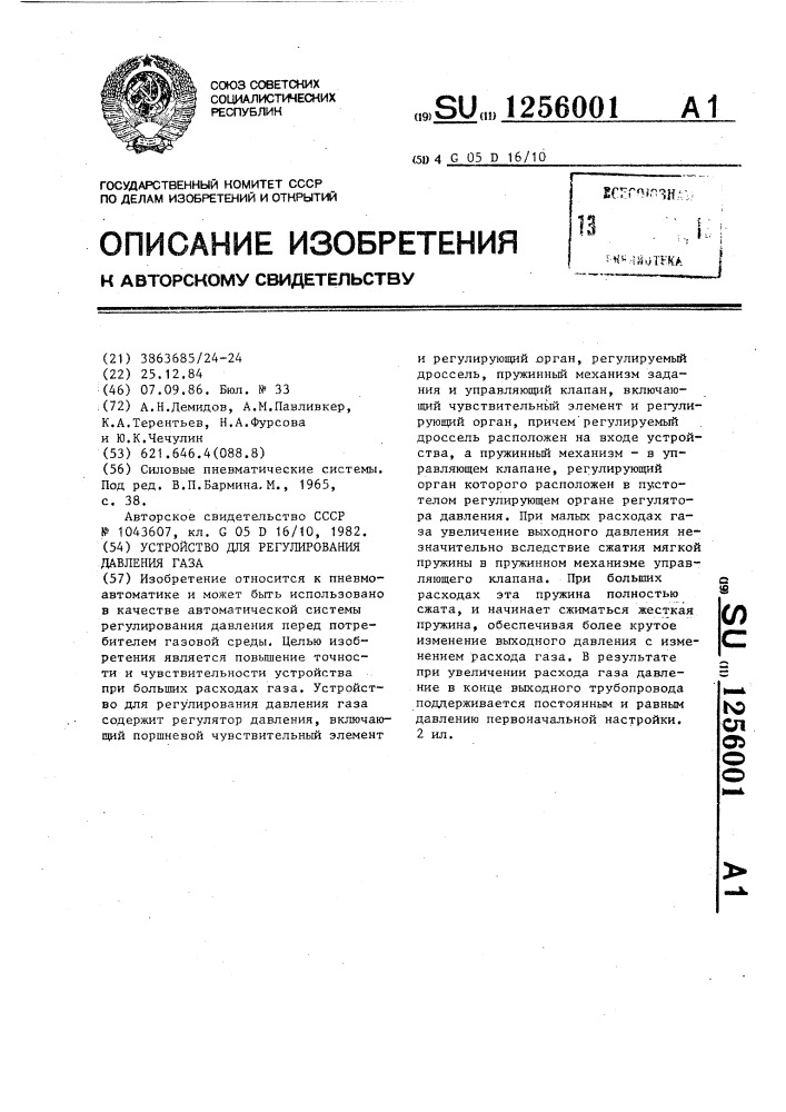 Устройство для регулирования давления газа (патент 1256001)