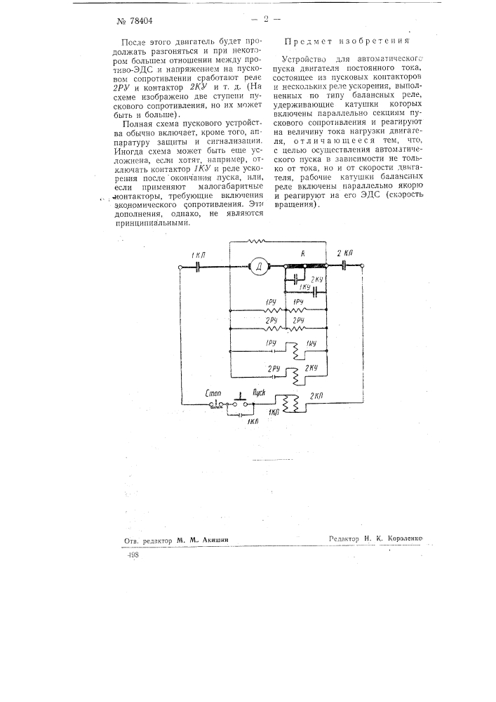 Устройство для автоматического пуска двигателя постоянного тока (патент 78404)