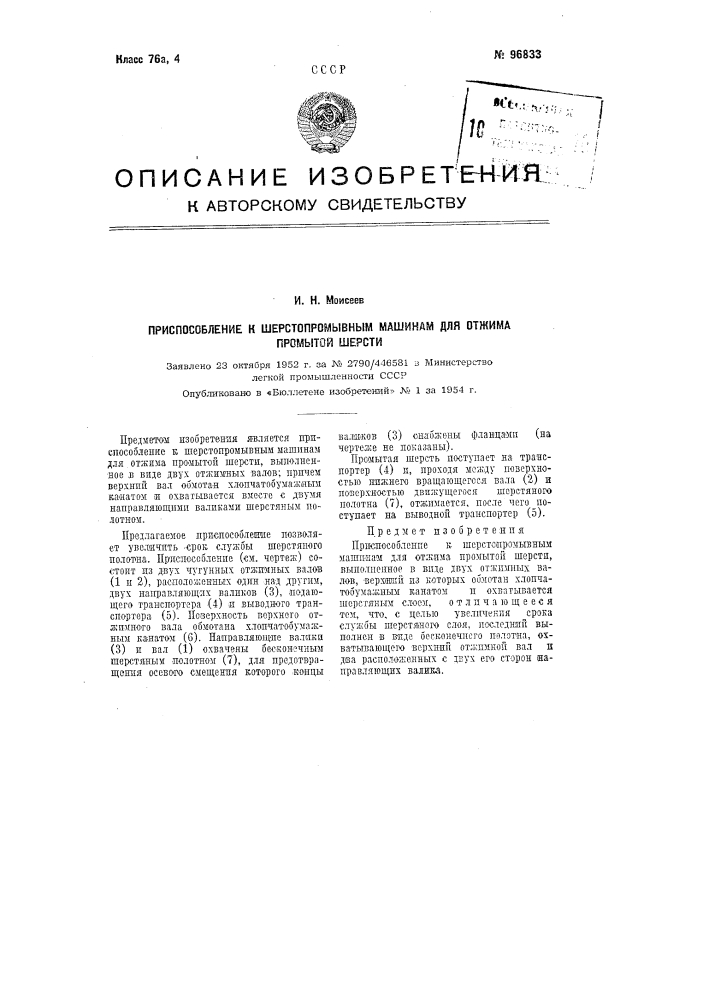 Приспособление к шерстепромывным машинам для отжима промытой шерсти (патент 96833)