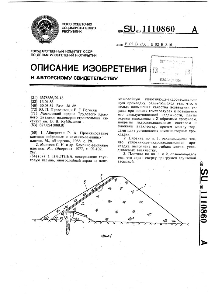 Плотина (патент 1110860)