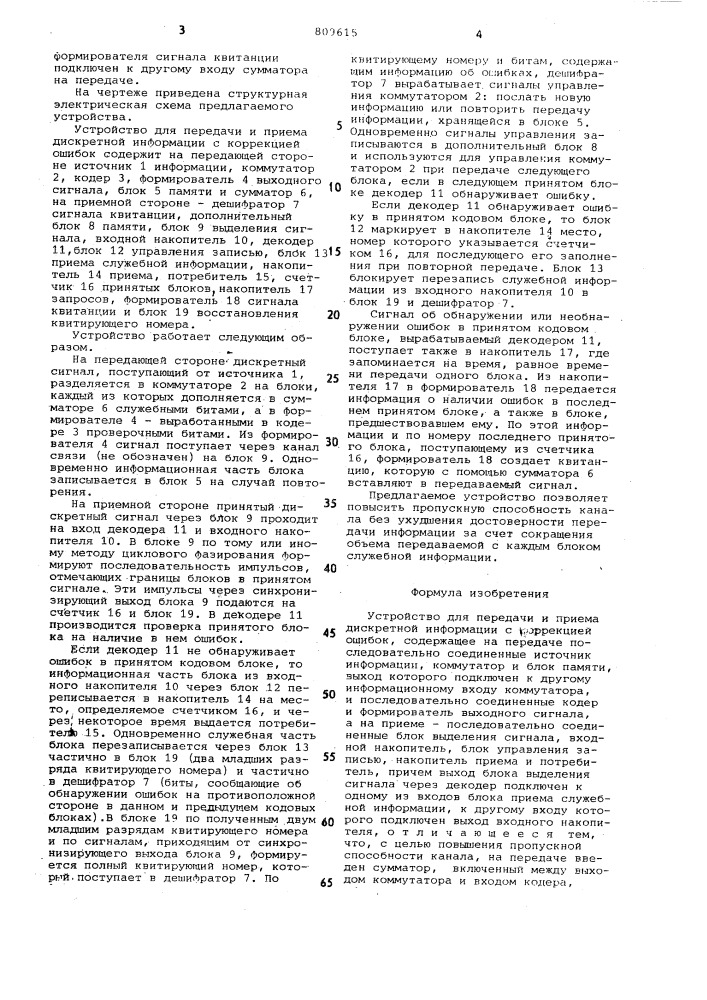 Устройство для передачи и приемадискретной информации c коррекциейошибок (патент 809615)