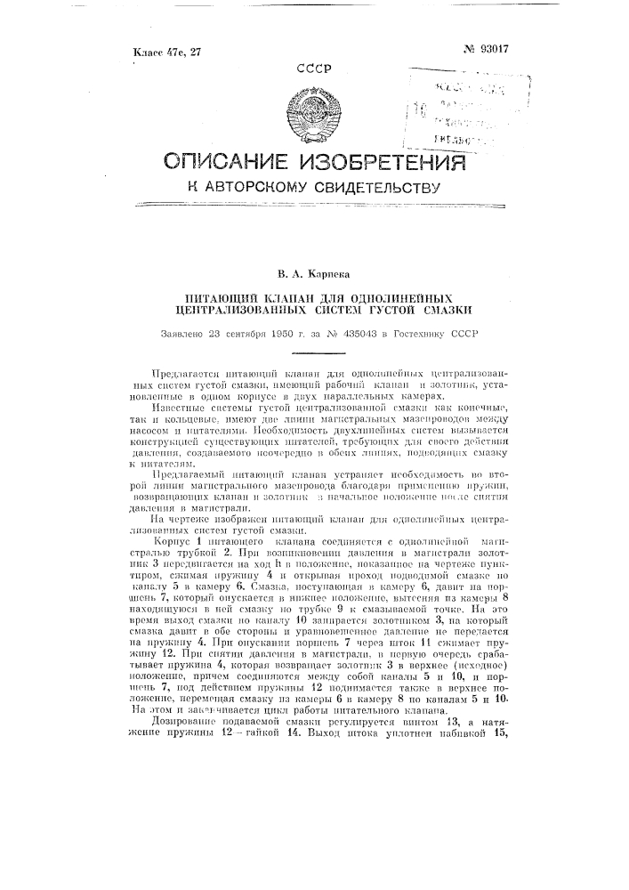 Питающий клапан для однолинейных централизованных систем густой смазки (патент 93017)