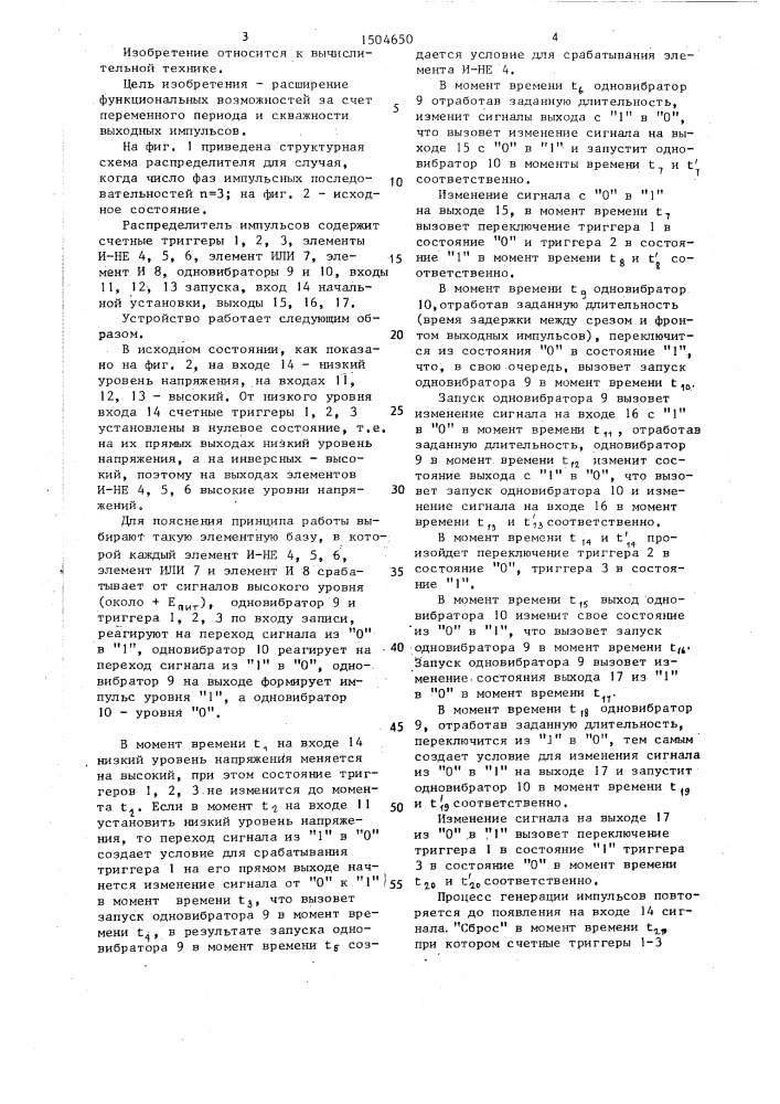 Распределитель импульсов (патент 1504650)