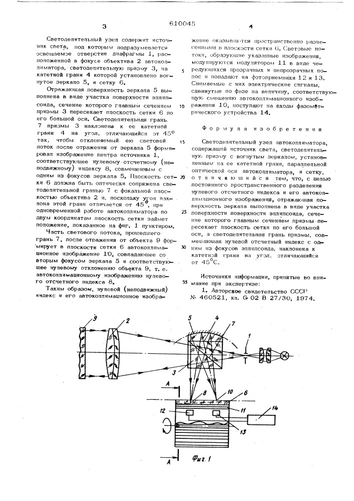 Светоделительный узел автоколлиматора (патент 610045)