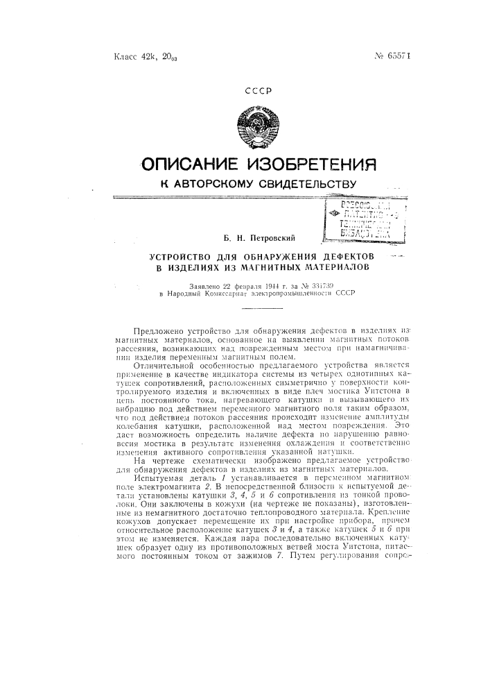 Устройство для обнаружения дефектов в изделиях из магнитных материалов (патент 65571)