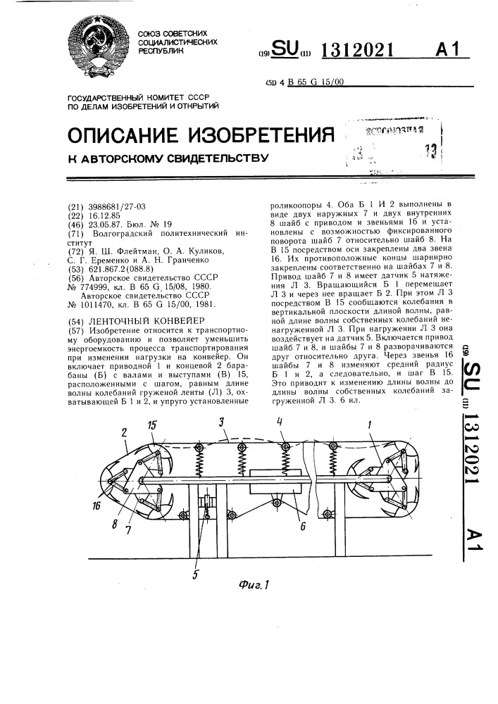 Ленточный конвейер (патент 1312021)
