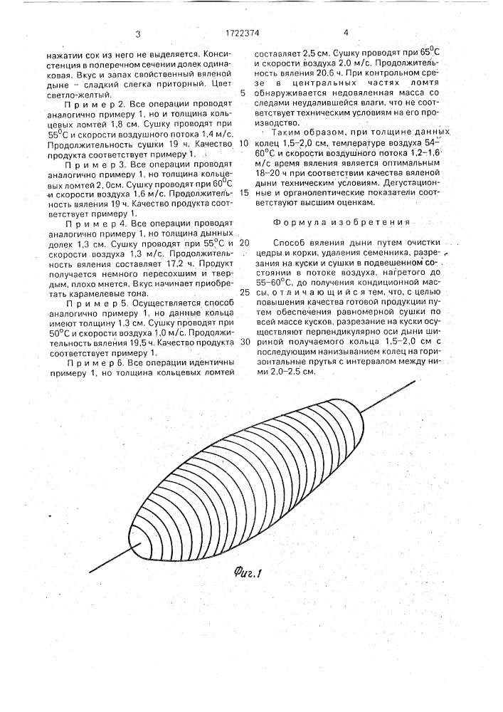 Способ вяления дыни а.м.юсупова (патент 1722374)